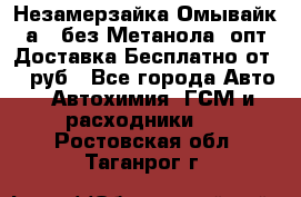 Незамерзайка(Омывайк¬а) ,без Метанола! опт Доставка Бесплатно от 90 руб - Все города Авто » Автохимия, ГСМ и расходники   . Ростовская обл.,Таганрог г.